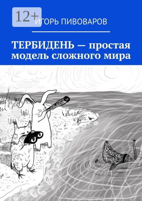 ТЕРБИДЕНЬ — простая модель сложного мира