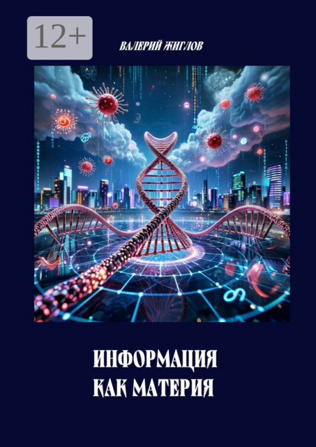 Информация как материя