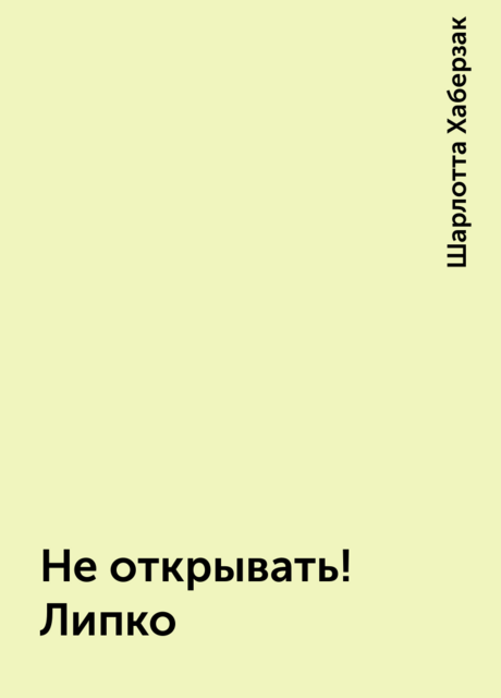 Не открывать! Липко