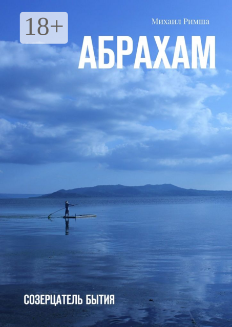 Абрахам. Созерцатель бытия