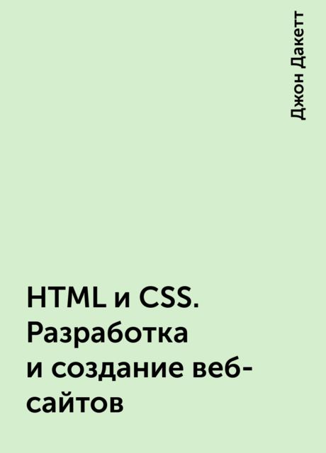 HTML и CSS. Разработка и создание веб-сайтов