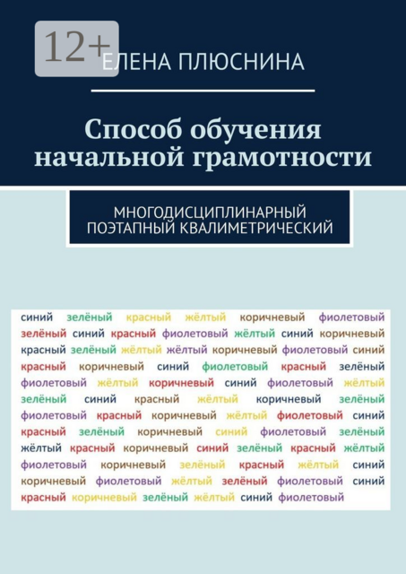 Способ обучения начальной грамотности. Многодисциплинарный поэтапный квалиметрический