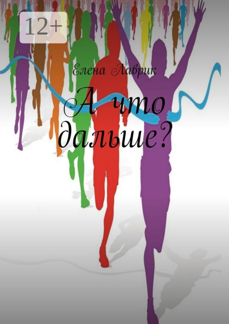 А что дальше