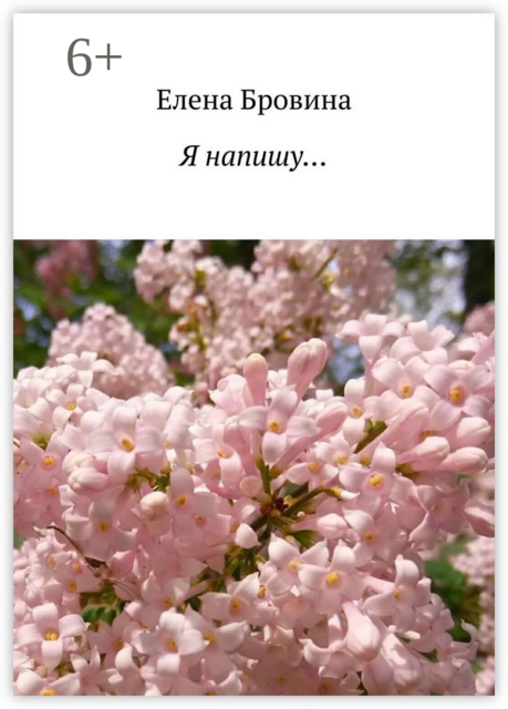 Я напишу, Елена Бровина