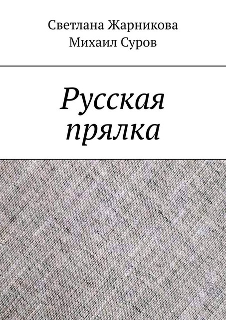 Русская прялка, Светлана Жарникова, Михаил Суров