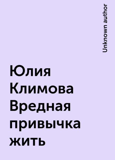 Юлия Климова Вредная привычка жить