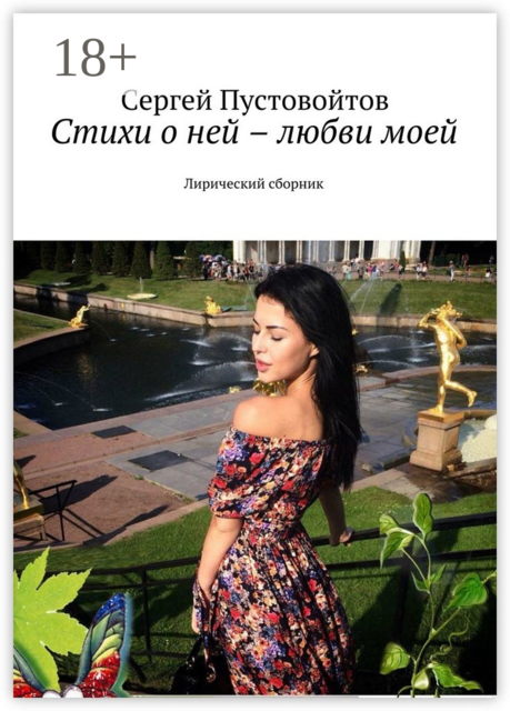 Стихи о ней – любви моей. Лирический сборник