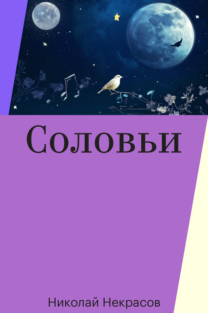 Соловьи