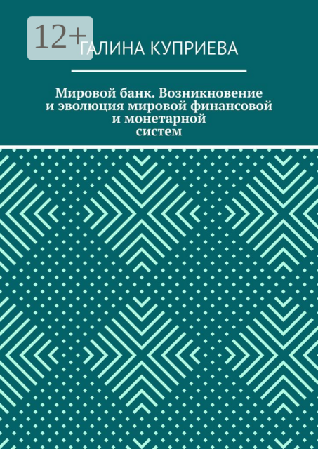 Мировой банк. Возникновение и эволюция мировой финансовой и монетарной систем