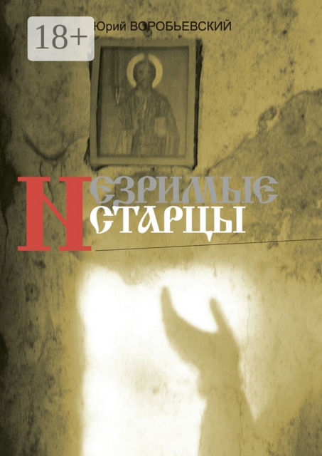 Незримые старцы, Юрий Воробьевский