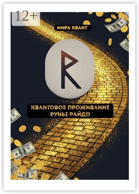 Квантовое проживание руны Райдо