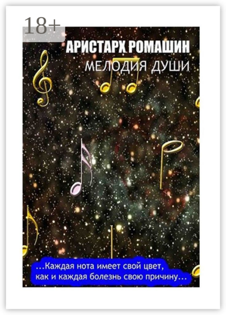 Мелодия души. Каждая нота имеет свой цвет, как и каждая болезнь свою причину