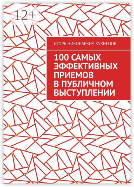 100 самых эффективных приемов в публичном выступлении