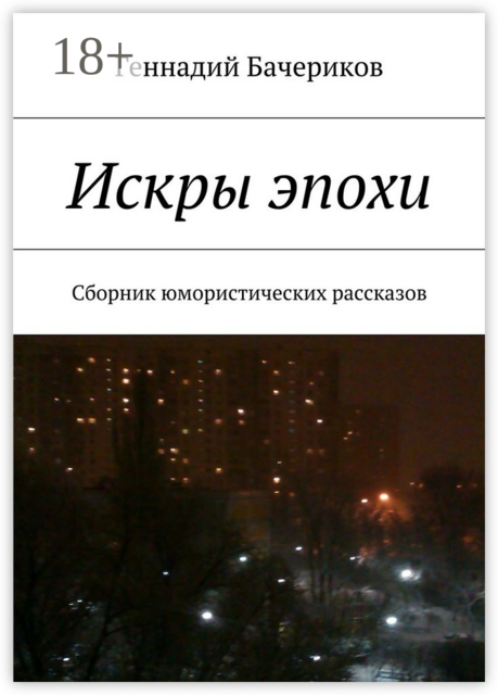 Искры эпохи