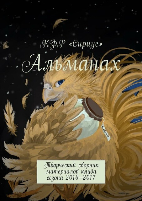 Альманах