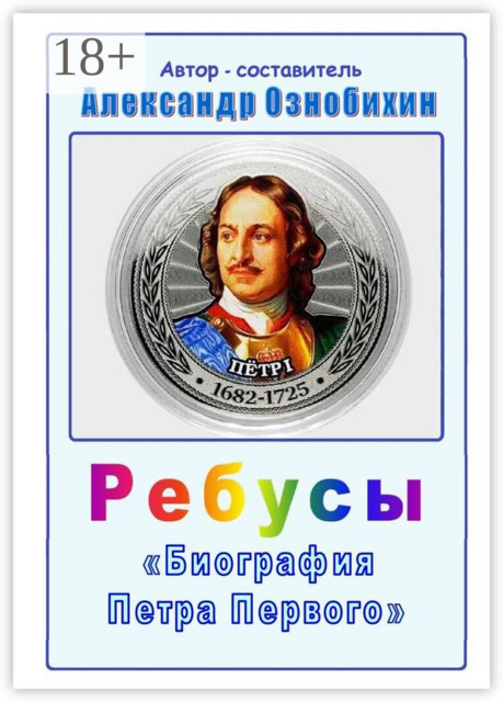 Ребусы «Биография Петра Первого». Биография Петра Первого в ребусах и ответах