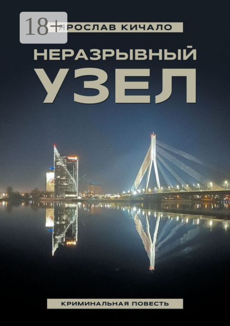 Неразрывный узел. Криминальная повесть