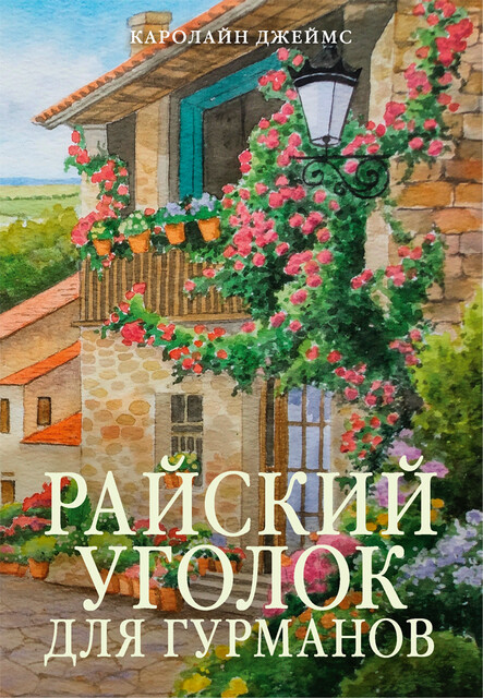 Райский уголок для гурманов