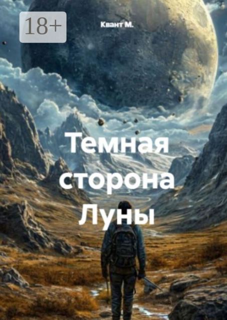 Темная сторона Луны