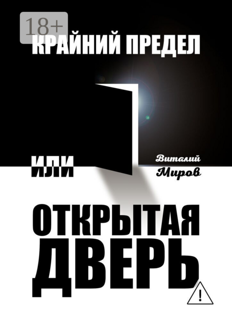 Крайний предел, или Открытая дверь