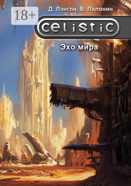 Celistic. Эхо мира, Дэннис Лэнгли, Вадим Палонин