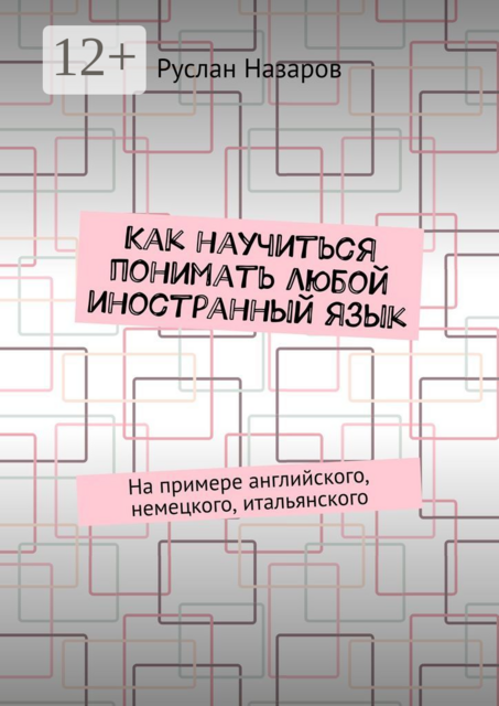 Как научиться понимать любой иностранный язык. На примере английского, немецкого, итальянского