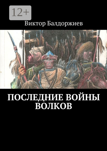 Последние войны волков