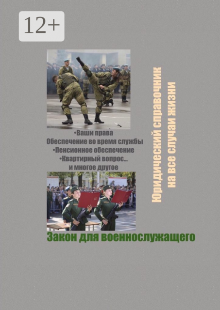 Закон для военнослужащего. Юридический справочник на все случаи жизни. 2020 г, 