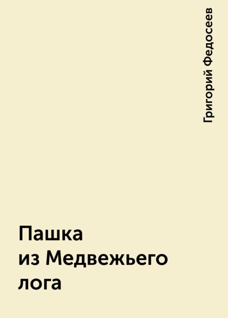 Пашка из Медвежьего лога