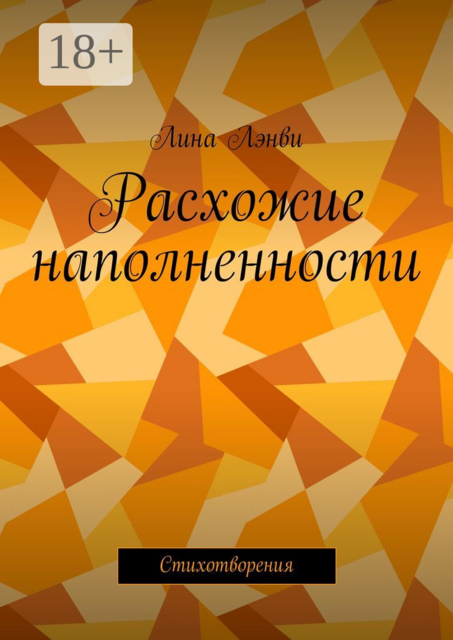 Расхожие наполненности. Стихотворения, Лина Лэнви
