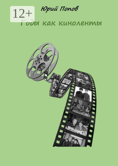 Годы как киноленты