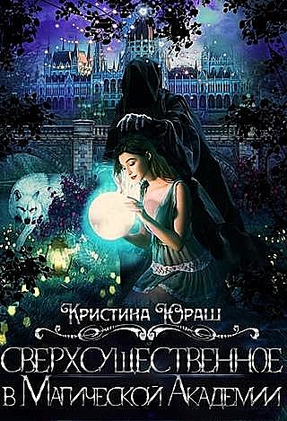 Сверхсущественное в Магической Академии, КристинаЮрьевнаЮраш
