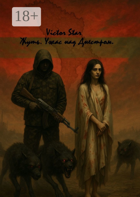 Жуть. Ужас над Днестром. Книга первая, Victor Star