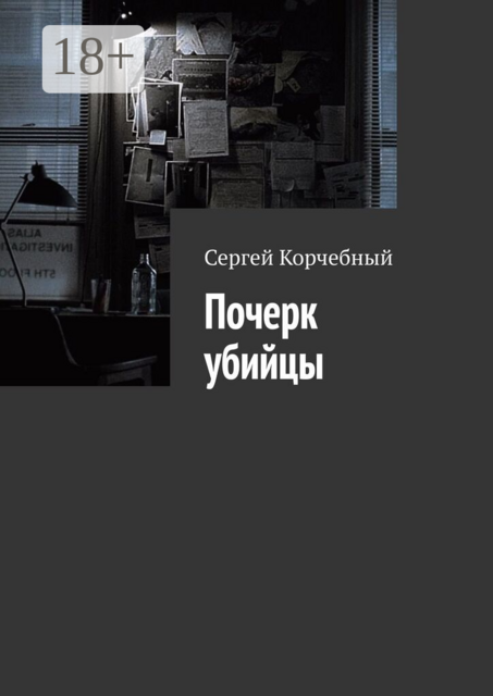 Почерк убийцы