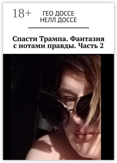 Спасти Трампа. Фантазия с нотами правды. Часть 2