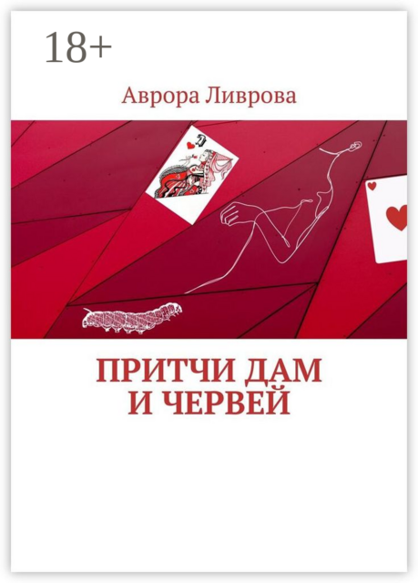 Притчи дам и червей, Аврора Ливрова