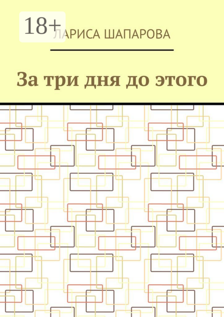 За три дня до этого, Лариса Шапарова