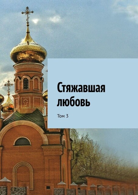 Стяжавшая любовь. Том 3