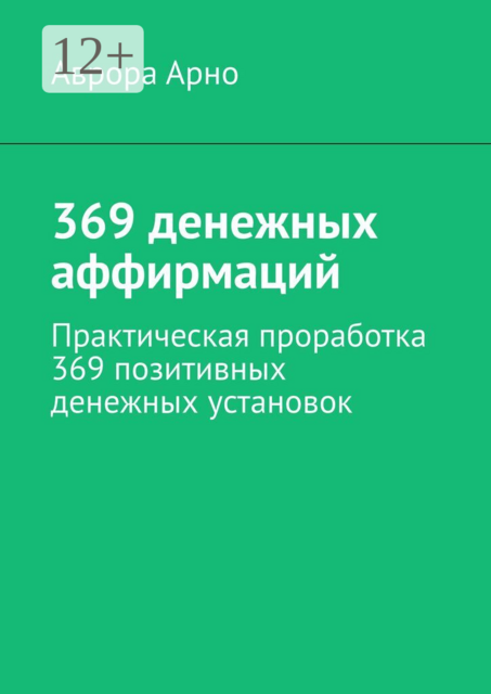 369 денежных аффирмаций. Практическая проработка 369 позитивных денежных установок