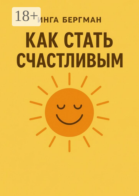 Как стать счастливым