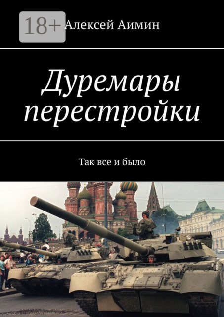 Дуремары перестройки. Так все и было