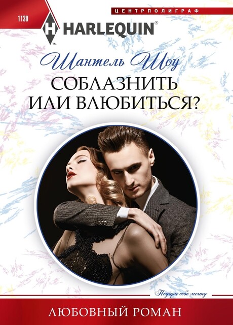 Соблазнить или влюбиться, Шантель Шоу