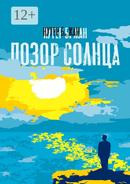 Позор Солнца