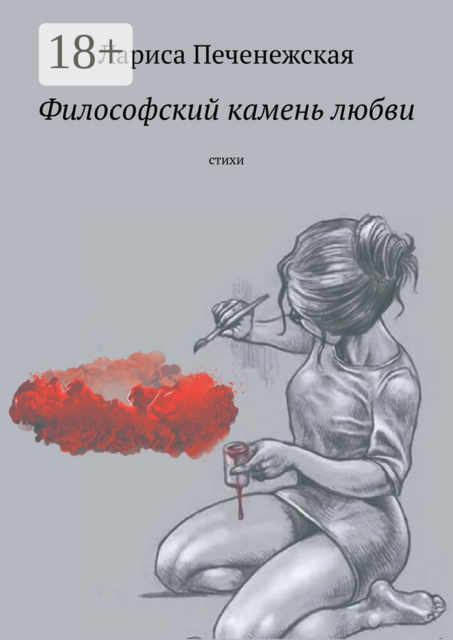 Философский камень любви