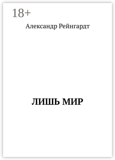 Лишь мир