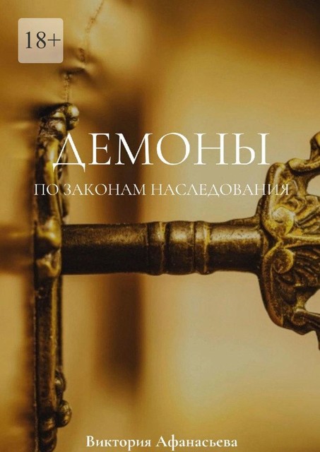 Демоны. По законам наследования