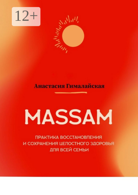 MASSAM. Практика восстановления и сохранения целостного здоровья для всей семьи, Анастасия Гималайская