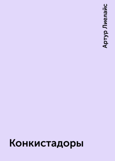 Конкистадоры