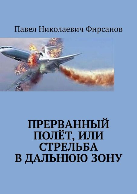 Прерванный полет, или Стрельба в дальнюю зону