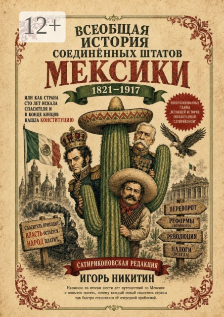 Всеобщая история Соединённых Штатов Мексики 1821–1917